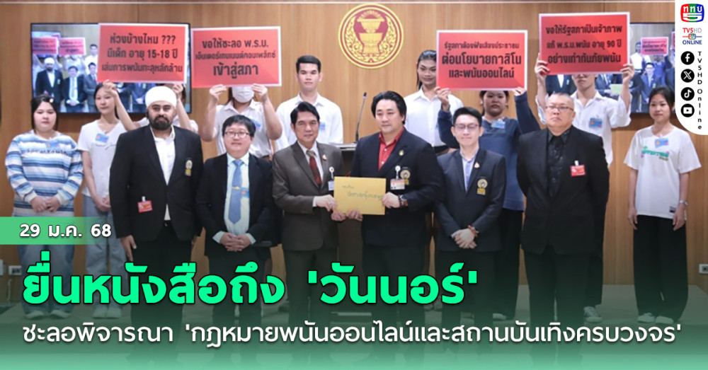 'แทนคุณ' ยื่นหนังสือถึง 'วันนอร์' ชะลอการพิจารณา 'กฎหมายพนันออนไลน์และสถานบันเทิงครบวงจร'