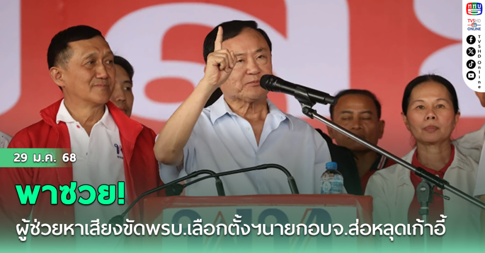 'ทักษิณ' พาซวย! ผู้ช่วยหาเสียงขัดพรบ.เลือกตั้งฯ นายกอบจ.ส่อหลุดเก้าอี้