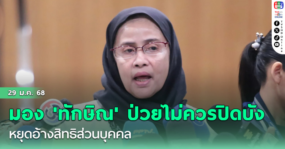 'อังคณา' มอง 'ทักษิณ' ป่วยไม่ควรปิดบัง หยุดอ้างสิทธิส่วนบุคคล