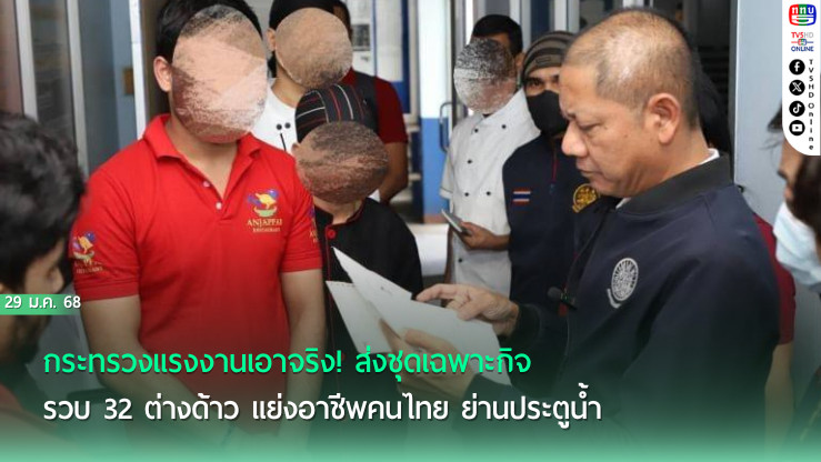 กวาดล้าง! ต่างด้าวเถื่อน ยึดอาชีพคนไทย