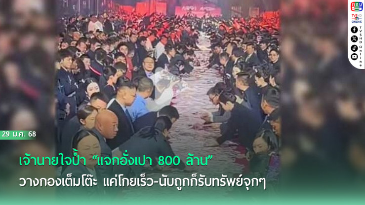 เจ้านายใจป้ำ “แจกอั่งเปา 800 ล้าน” วางกองเต็มโต๊ะ แค่โกยเร็ว-นับถูกก็รับทรัพย์จุกๆ