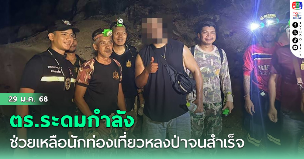 ตร.ท่องเที่ยวเกาะพะงัน ระดมกำลังช่วยเหลือนักท่องเที่ยวหลงป่าจนสำเร็จ