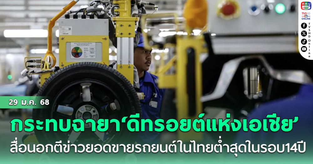 กระทบฉายา‘ดีทรอยต์แห่งเอเชีย’ สื่อนอกตีข่าวยอดขายรถยนต์ในไทยดิ่งต่ำสุดในรอบ14ปี