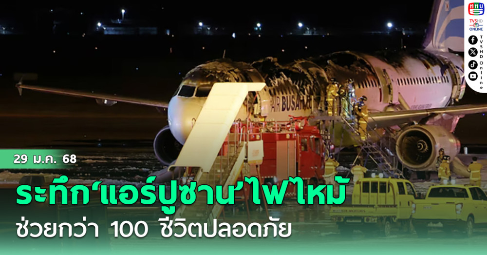 ระทึก‘แอร์ปูซาน’ไฟไหม้ก่อนบินจากเกาหลีใต้ไปฮ่องกง กว่า 100 ชีวิตรอดตายหวุดหวิด