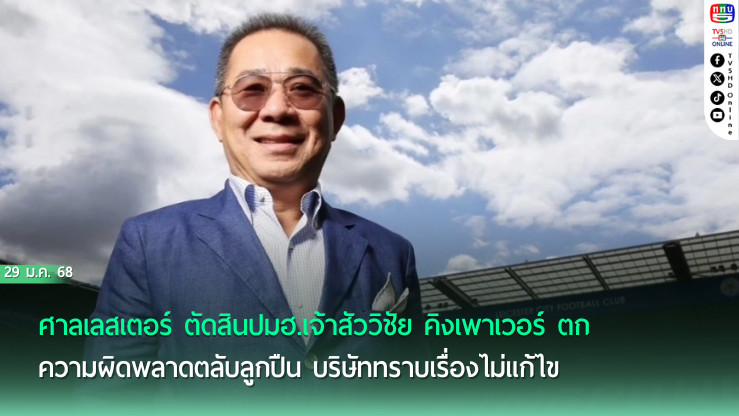 ศาลเลสเตอร์ ตัดสินปมฮ.เจ้าสัววิชัยตก ความผิดพลาดตลับลูกปืนบริษัททราบเรื่องไม่แก้ไข