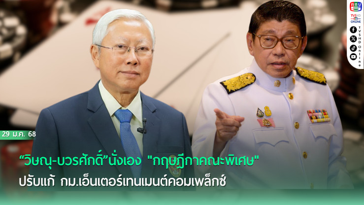 “วิษณุ-บวรศักดิ์”นั่งเอง"กฤษฎีกาคณะพิเศษ"ปรับแก้ กม.เอ็นเตอร์เทนเมนต์คอมเพล็กซ์