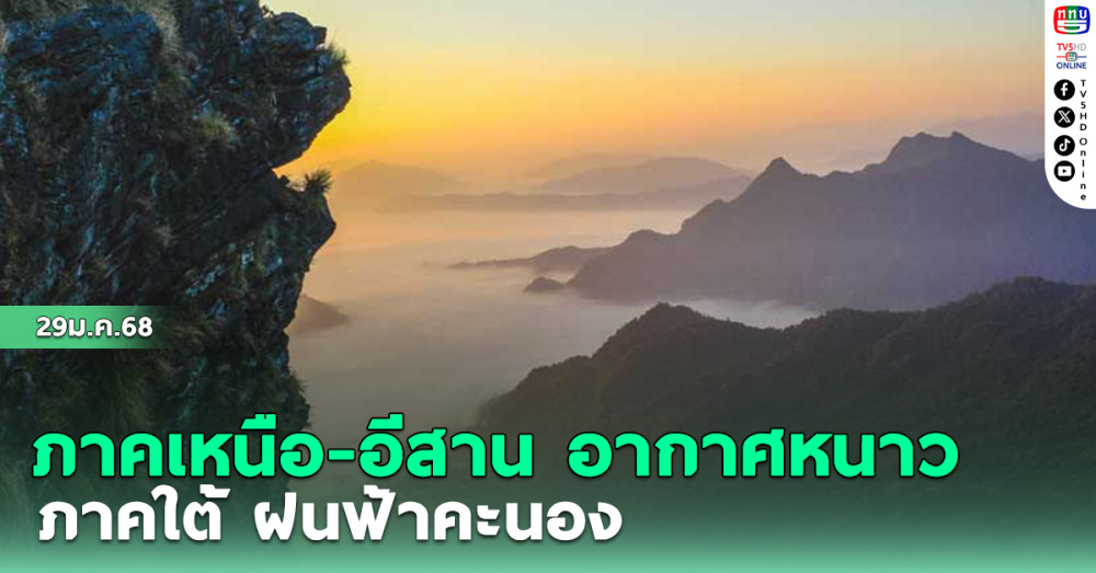 ภาคเหนือ-อีสาน อากาศหนาว  ภาคใต้ ฝนฟ้าคะนอง