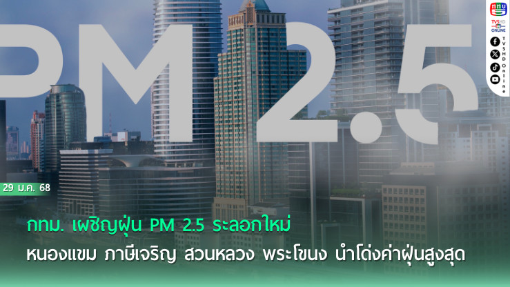 ฝุ่น PM 2.5 กทม. พุ่งอีกรอบ! 7 เขตค่าฝุ่นเกินมาตรฐาน