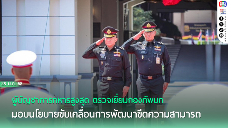 ผบ.ทสส. ตรวจเยี่ยม ทบ. มอบนโยบายพัฒนาขีดความสามารถ