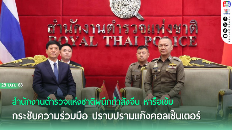 ไทย-จีน ร่วมมือ กวาดล้างแก๊งคอลเซ็นเตอร์ เมียนมา-กัมพูชา-ลาว
