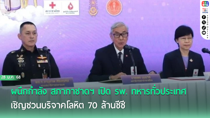 ทบ. จับมือ สภากาชาดไทย เปิด รพ. ทหาร รับบริจาคเลือด