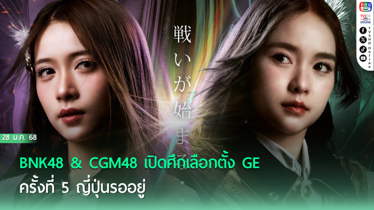 BNK48 & CGM48 เปิดศึก