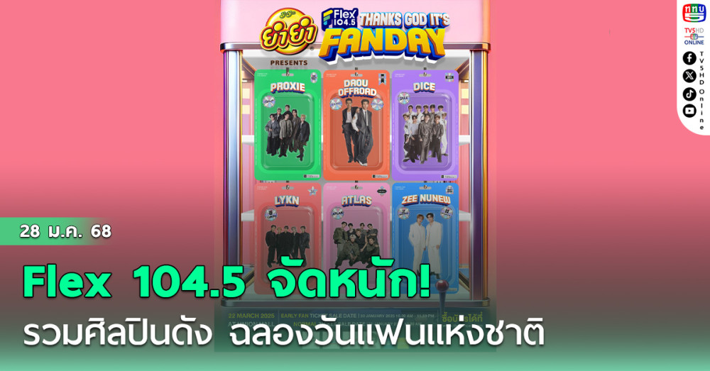 รวมศิลปินดัง ฉลองวันแฟนแห่งชาติ