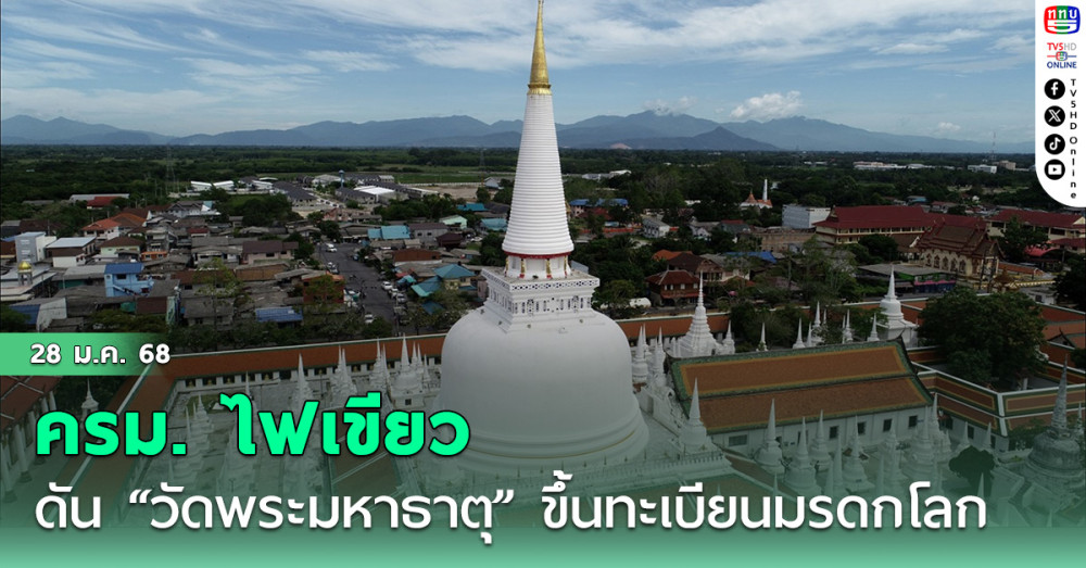 ครม. ดัน "วัดพระมหาธาตุ" มรดกโลก