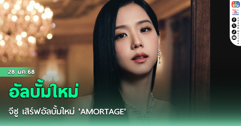 จีซู เสิร์ฟอัลบั้มใหม่ 'AMORTAGE'