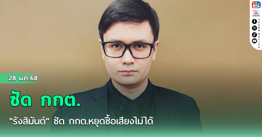 "รังสิมันต์" ซัด กกต.หยุดซื้อเสียงไม่ได้