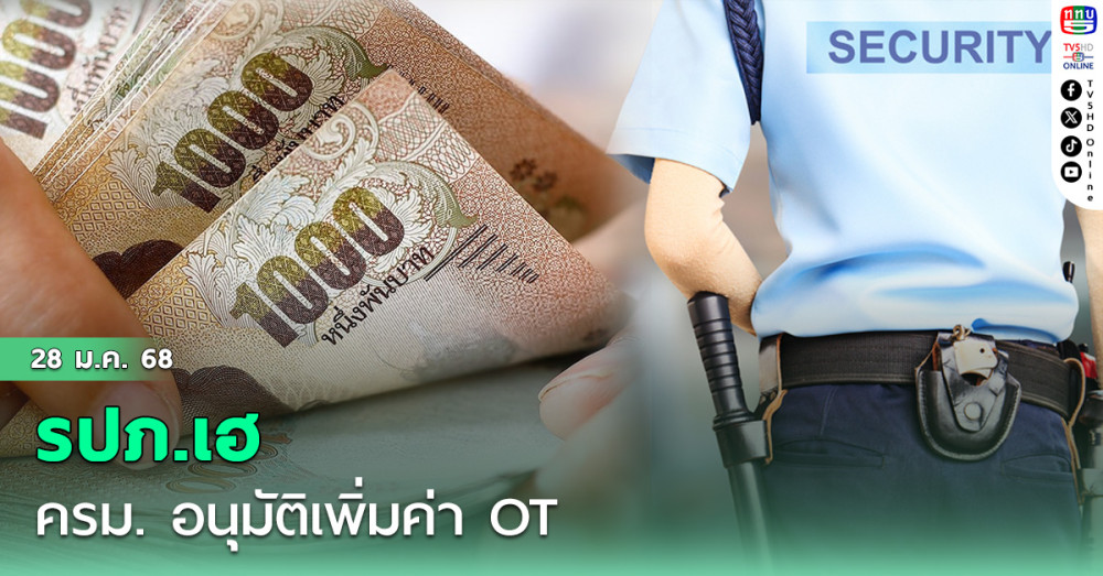 รปภ.เฮ ครม.อนุมัติเพิ่มค่า  OT