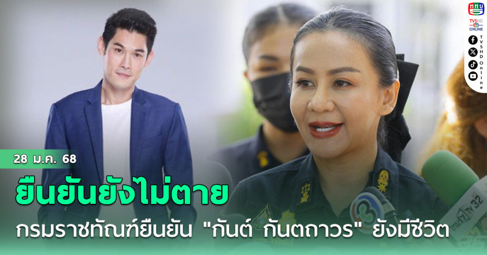 ราชทัณฑ์ยัน "กันต์ กันตถาวร" ยังไม่ตาย