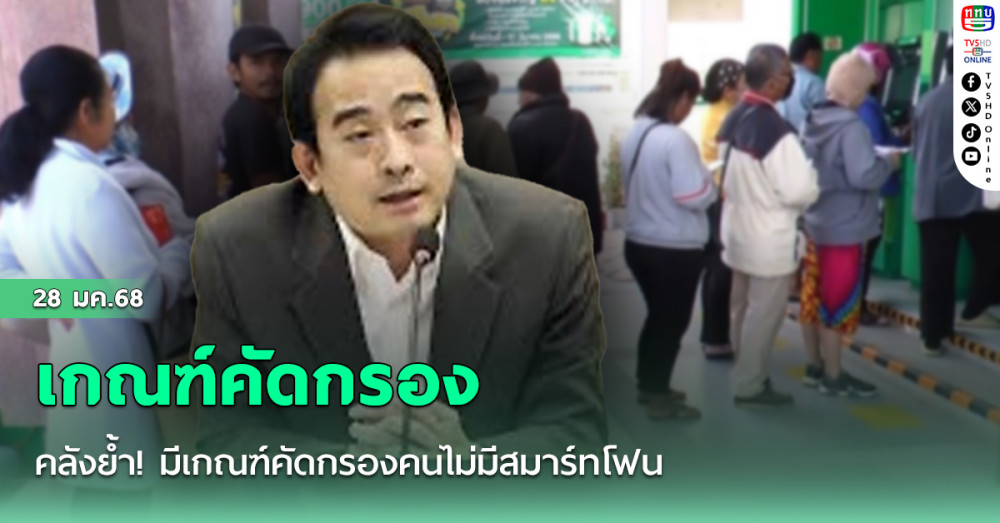 คลังย้ำ! มีเกณฑ์คัดกรองคนไม่มีสมาร์ทโฟน