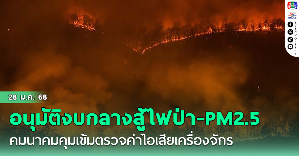 อนุมัติงบกลางสู้ไฟป่า- PM2.5