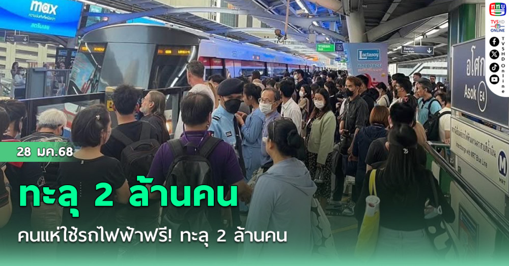 คนแห่ใช้รถไฟฟ้าฟรี! ทะลุ 2 ล้านคน