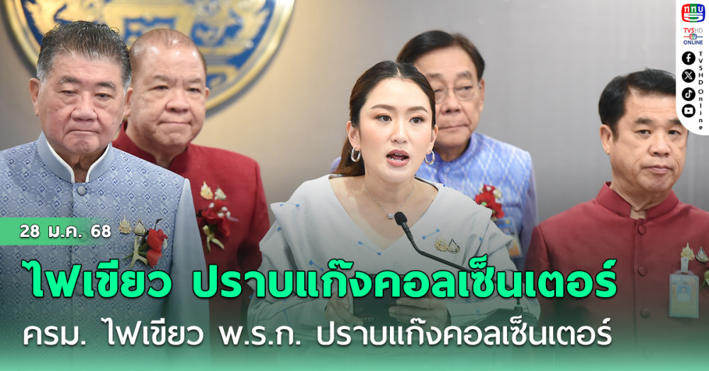 ครม. ไฟเขียว พ.ร.ก. ปราบแก๊งคอลเซ็นเตอร์