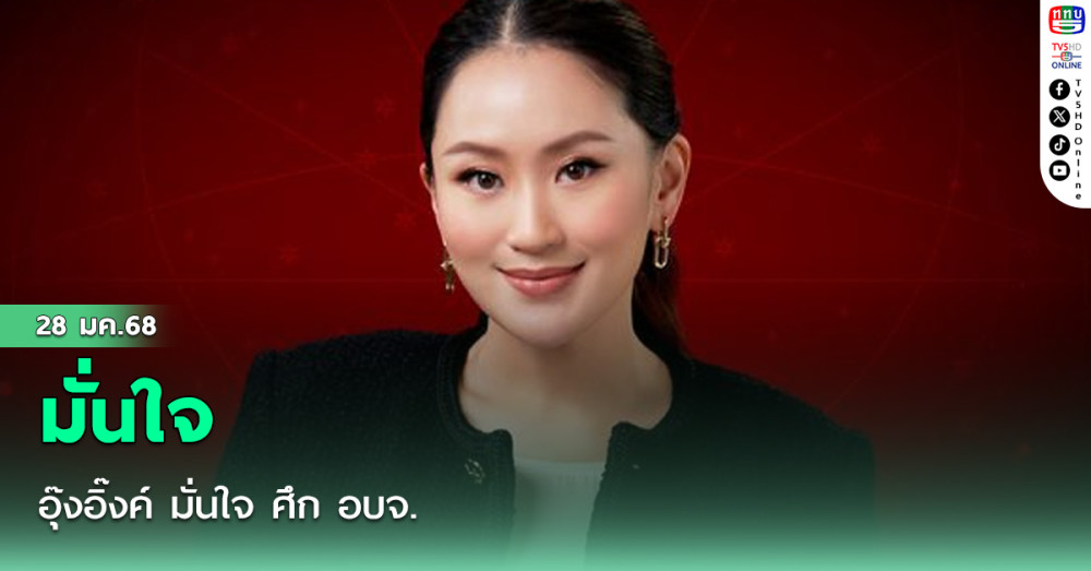 อุ๊งอิ๊งค์ มั่นใจ ศึก อบจ.