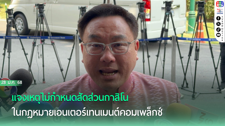 จุลพันธ์แจงไม่จำกัดสัดส่วนกาสิโนในกม.