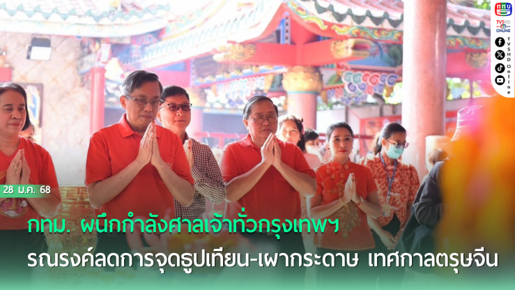 กทม. จับมือศาลเจ้าลดฝุ่น PM2.5 ช่วงตรุษจีน