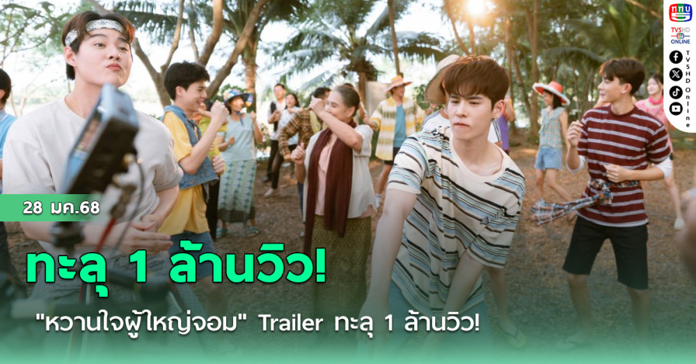 "หวานใจผู้ใหญ่จอม" Trailer ทะลุ 1 ล้านวิว!