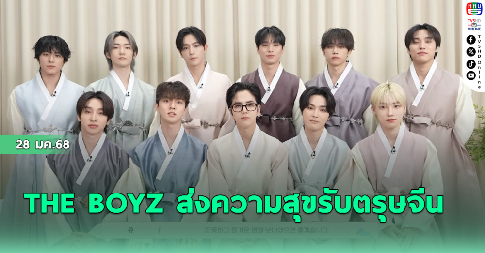 THE BOYZ ส่งความสุขรับตรุษจีน