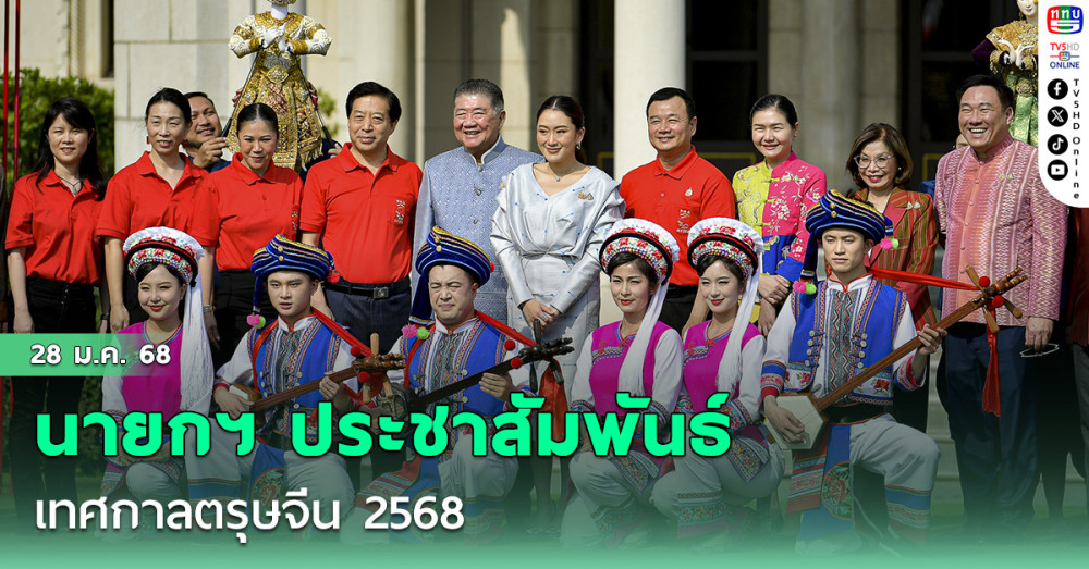 นายกฯ ประชาสัมพันธ์เทศกาลตรุษจีน 68 ก่อนร่วมบริจาคซื้อดอกป๊อปปี้ วันทหารผ่านศึก