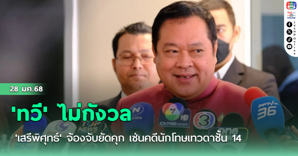 'ทวี ' ไม่กังวล 'เสรีพิศุทธ์' จ้องจับยัดคุก เซ่นคดีนักโทษเทวดาชั้น 14