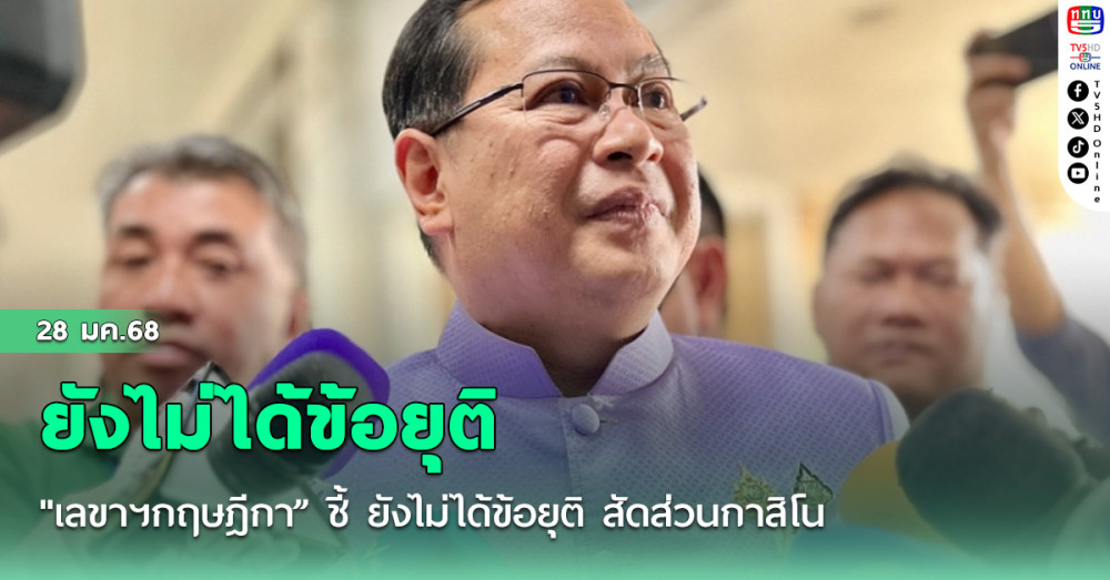 "เลขาฯ​กฤษฎีกา​” ชี้​ ยังไม่ได้ข้อยุติ​ สัดส่วนกาสิโน​ ในร่างกม.​เอ็นเตอร์เทนเมนต์ฯ