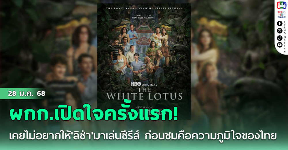ผกก.ดังเปิดใจครั้งแรก! เคยไม่อยากให้'ลิซ่า'มาเล่นซีรีส์ ก่อนชมเธอคือความภูมิใจของไทย