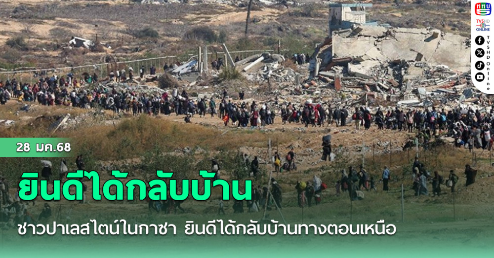 ชาวปาเลสไตน์ในกาซา ยินดีได้กลับบ้านทางตอนเหนือ