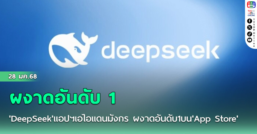 'DeepSeek'แอปฯเอไอแดนมังกร ผงาดอันดับ1บน'App Store'