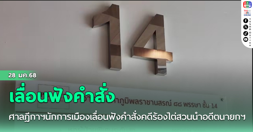 ศาลฎีกาฯนักการเมืองเลื่อนฟังคำสั่งคดีร้องไต่สวนนำอดีตนายกฯกลับเข้าคุก
