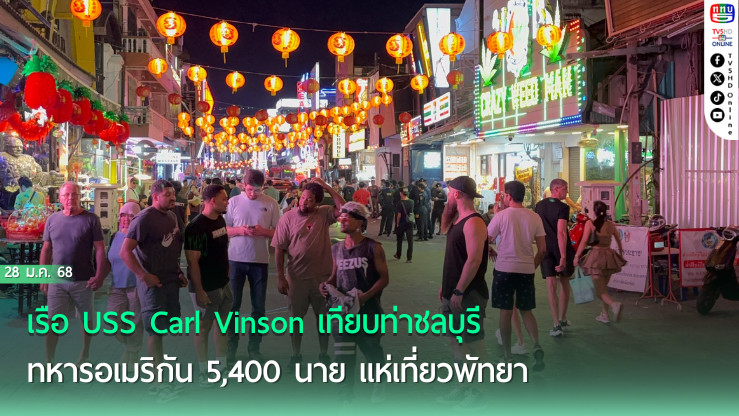 พัทยาคึกคัก! ทหารเรือ US ยกพลขึ้นบก
