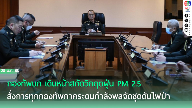 ทบ.ลุยดับไฟป่า สกัดฝุ่นพิษ PM 2.5