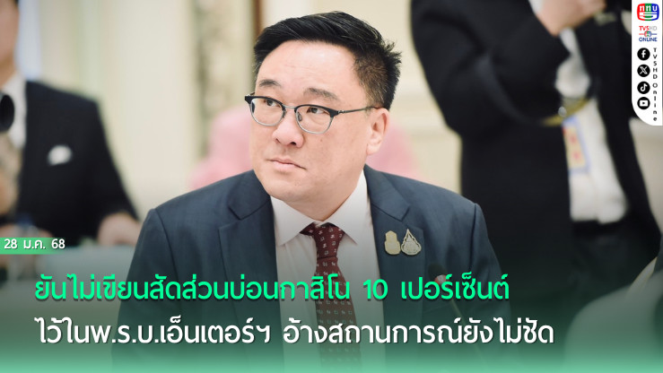 “จุลพันธ์” ยันไม่เขียนสัดส่วนบ่อนกาสิโน 10 เปอร์เซ็นต์ไว้ในพ.ร.บ.เอ็นเตอร์ฯ อ้างสถานการณ์ยังไม่ชัด