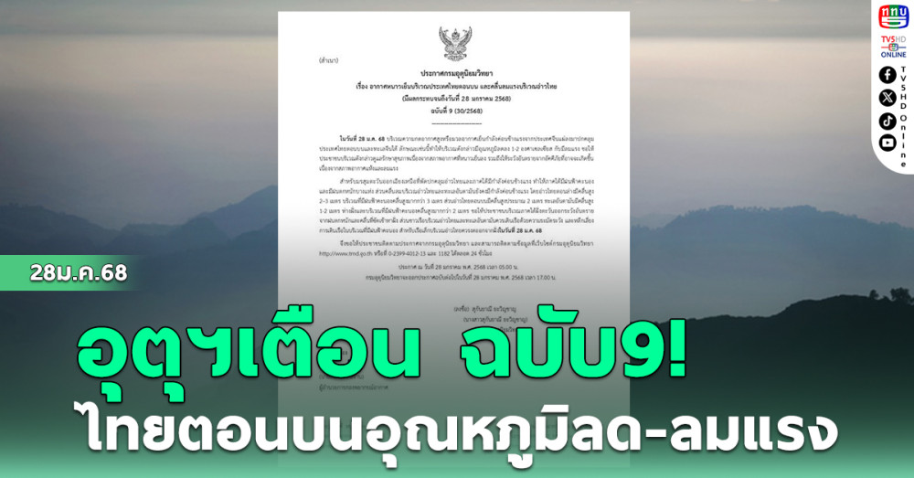 กรมอุตุฯ เตือน ฉบับ 9! ไทยตอนบนอุณหภูมิลด-ลมแรง ใต้ฝนตกหนัก