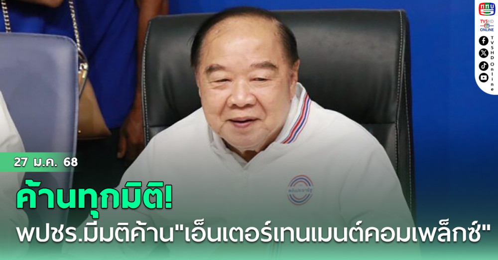 พปชร.มีมติค้าน"เอ็นเตอร์เทนเมนต์คอมเพล็กซ์"ทุกมิติ