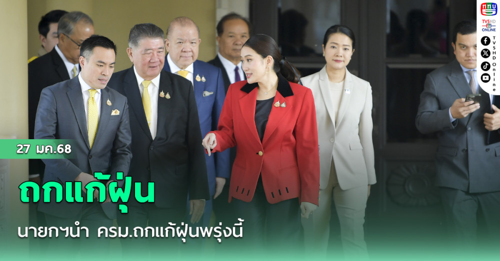 นายกฯนำ ครม.ถกแก้ฝุ่นพรุ่งนี้