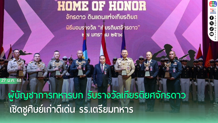 ผบ.ทบ. รับรางวัลเกียรติยศจักรดาว 