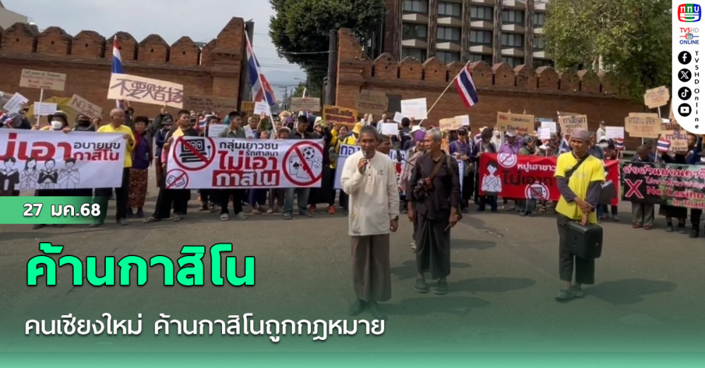 คนเชียงใหม่ ค้านกาสิโนถูกกฎหมาย
