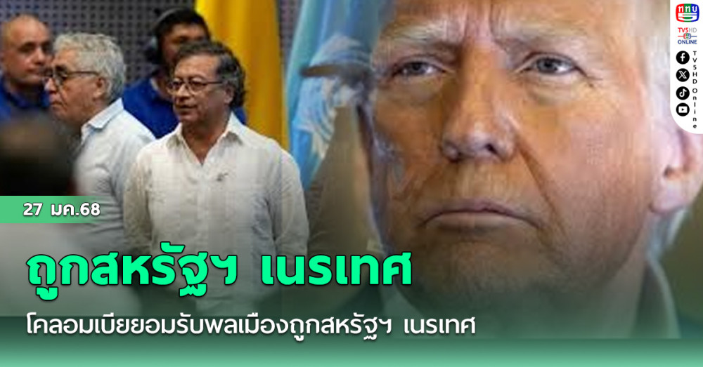 โคลอมเบียยอมรับพลเมืองถูกสหรัฐฯ เนรเทศ