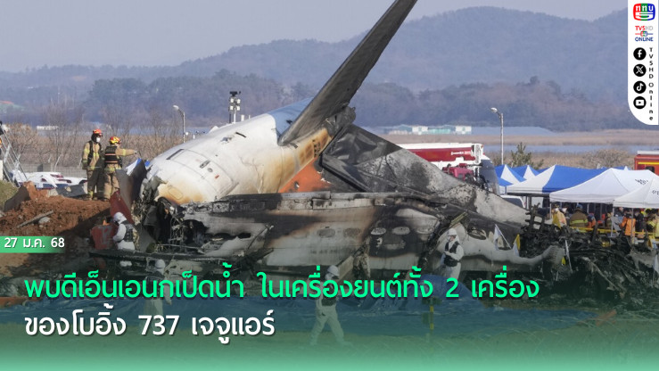 เกาหลีใต้เผย พบนกในเครื่องยนต์เจจูแอร์