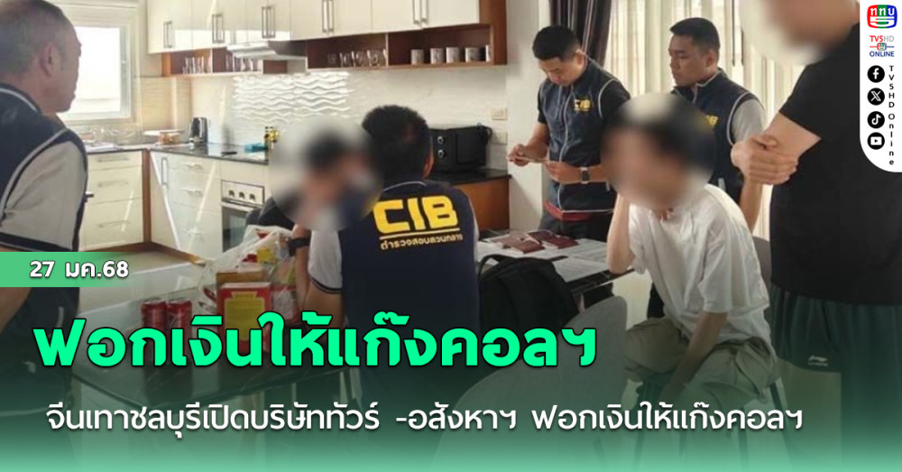 จีนเทาชลบุรีเปิดบริษัททัวร์ -อสังหาฯ กว่า 40 บริษัท ฟอกเงินให้แก๊งคอลฯ
