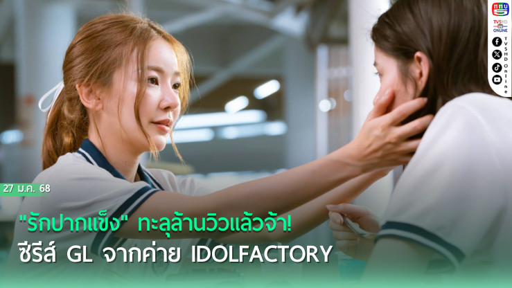 "รักปากแข็ง" ทะลุล้านวิวแล้วจ้า!